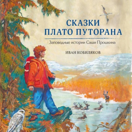 Сказки отечественных писателей, книга Сказки плато Путорана. Заповедные истории Саши Прошкина купить по скидке