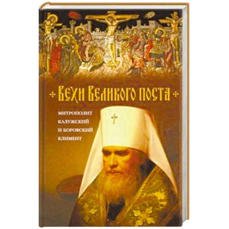 Духовная литература, книга Вехи Великого поста купить по скидке
