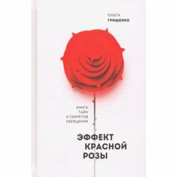 Эффект красной розы. Книга тайн и секретов убеждения Эффект красной розы. Книга тайн и секретов убеждения