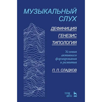 Музыкальный слух.Дефиниция.Генезис.Типология