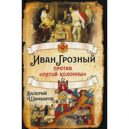 История, биография, мемуары, книга Иван Грозный против 'пятой колонны' купить по скидке