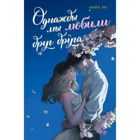 Зарубежный любовный роман, книга Однажды мы любили друг друга купить по скидке
