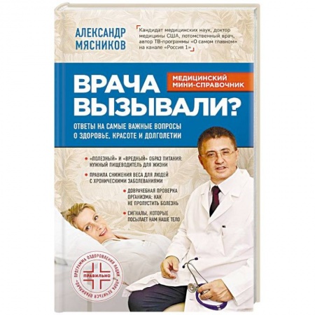 Популярная и нетрадиционная медицина, книга Врача вызывали? Ответы на самые важные вопросы о здоровье, красоте и долголетии купить по скидке