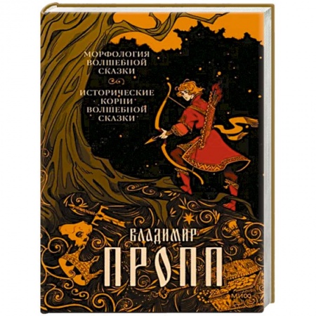 Культурология, книга Морфология волшебной сказки. Исторические корни волшебной сказки купить по скидке