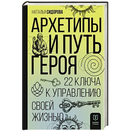 Эзотерические учения, книга Архетипы и Путь Героя. 22 ключа к управлению своей жизнью купить по скидке