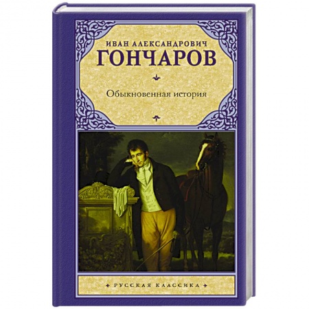 Русская классика, книга Обыкновенная история купить по скидке