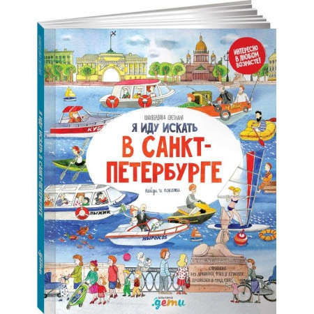 Книги для дошкольников (4-6 лет), книга Я иду искать в Санкт-Петербурге: найди и покажи купить по скидке