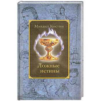 Ложные истины. Из хроник Этории