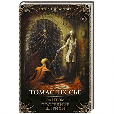 Мистика, ужасы, книга Фантом. Последние штрихи купить по скидке