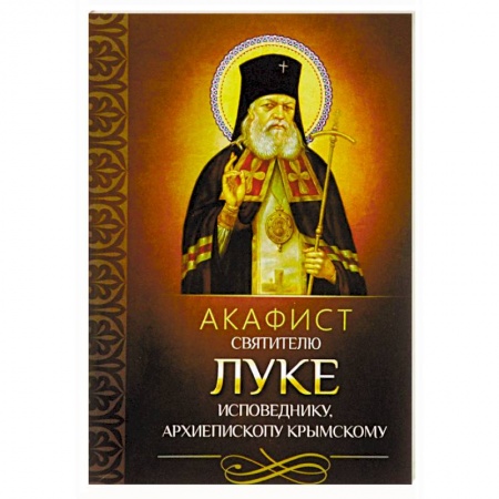 Молитвословы, акафисты, каноны, книга Акафист святителю Луке исповеднику, архиепископу Крымскому купить по скидке
