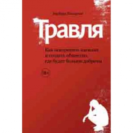 Общие работы по педагогике, книга Травля. Как искоренить насилие и создать общество, где будет больше доброты купить по скидке