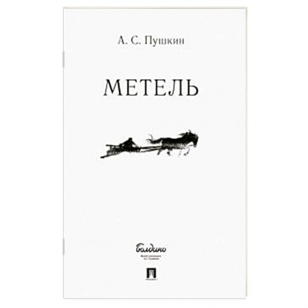 Русская классика, книга Метель купить по скидке
