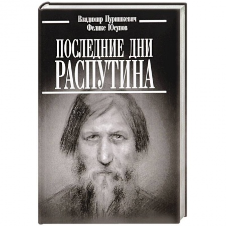 Мемуары, биографии исторических личностей, книга Последние дни Распутина купить по скидке