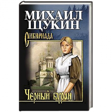 Русская приключенческая литература, книга Черный буран купить по скидке