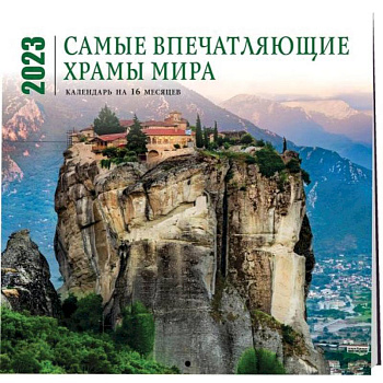 Самые впечатляющие храмы мира. Календарь настенный на 16 месяцев на 2023 год