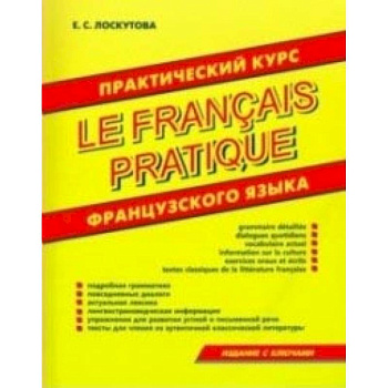 Практический курс французского языка Практический курс французского языка