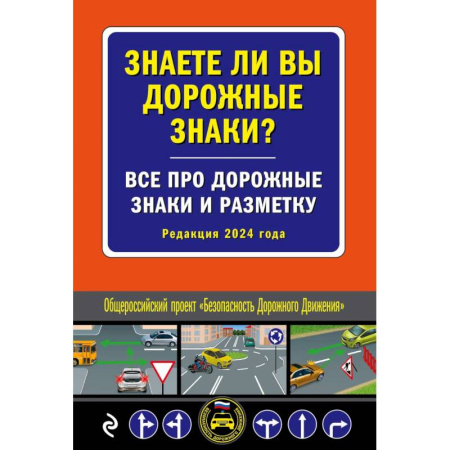 ПДД. КоАП, книга Знаете ли вы дорожные знаки? Все про дорожные знаки и разметку купить по скидке