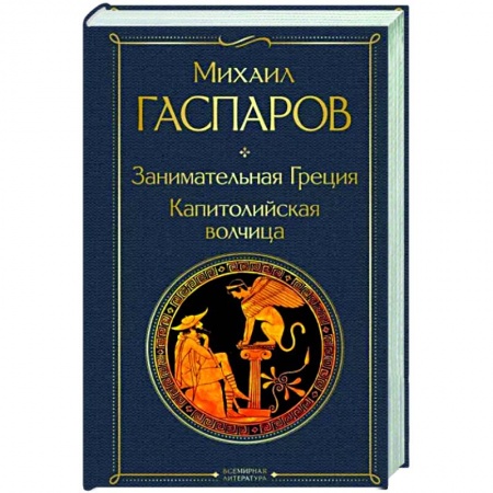 Другие страны Европы, книга Занимательная Греция. Капитолийская волчица купить по скидке