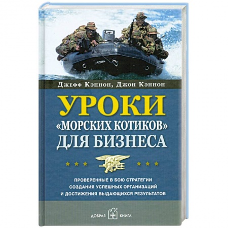 Книги, книга Уроки 'морских котиков' для бизнеса. купить по скидке