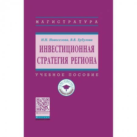 Экономика. Управление. Бизнес, книга Инвестиционная стратегия региона. Учебное пособие купить по скидке