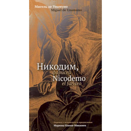 Зарубежные философы, книга Никодим, фарисей = Nicodemo el fariseo купить по скидке