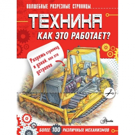 Наука. Техника. Транспорт, книга Техника. Как это работает? купить по скидке