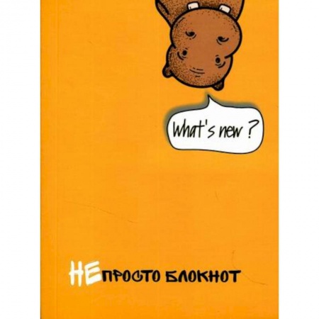 Изучение языков, книга Непросто блокнот купить по скидке