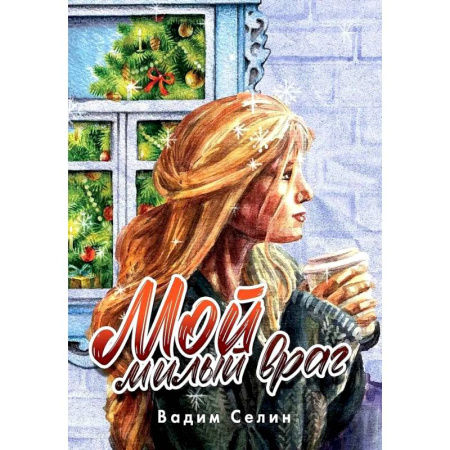 Отечественный любовный роман, книга Мой милый враг купить по скидке