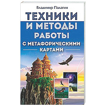 Техники и методы работы с метафорическими картами