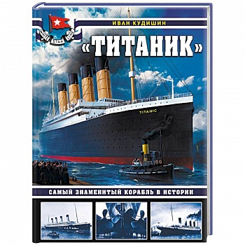 «Титаник». Самый знаменитый корабль в истории «Титаник». Самый знаменитый корабль в истории