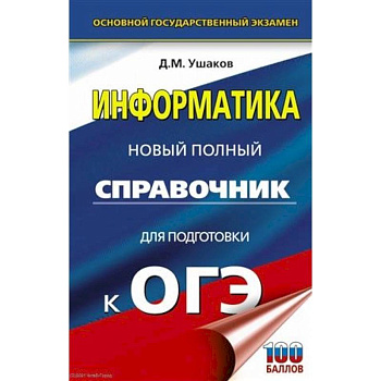 ОГЭ. Информатика. Новый полный справочник для подготовки к ОГЭ