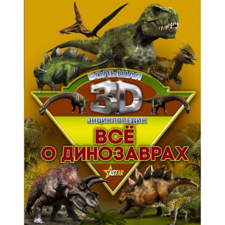 Животный и растительный мир, книга Все о динозаврах купить по скидке