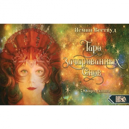 Гадание по картам Таро, книга Таро Зачарованных Снов купить по скидке