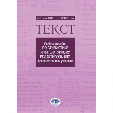 Филологические науки в целом. Частные филологии, книга Текст: Учебное пособие по стилистике и литературному редактированию для иностранных учащихся купить по скидке