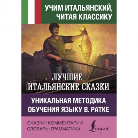 Домашнее чтение на итальянском языке, книга Лучшие итальянские сказки. Уникальная методика обучения языку В. Ратке купить по скидке