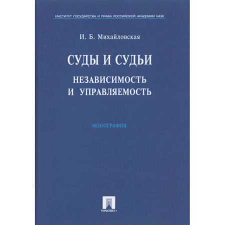 Органы юстиции, книга Суды и судьи. Независимость и управляемость купить по скидке