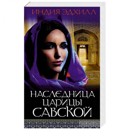 Зарубежный любовный роман, книга Наследница царицы Савской купить по скидке