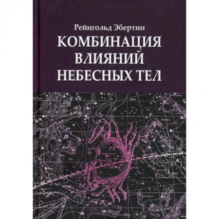 Астрология, книга Комбинация влияний небесных тел купить по скидке