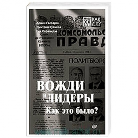 Сборники мемуаров, биографий, книга Вожди и лидеры. Как это было? купить по скидке