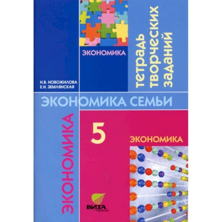 Экономика. Право, книга Экономика: моя семья. 5 класс. Тетрадь творческих заданий купить по скидке