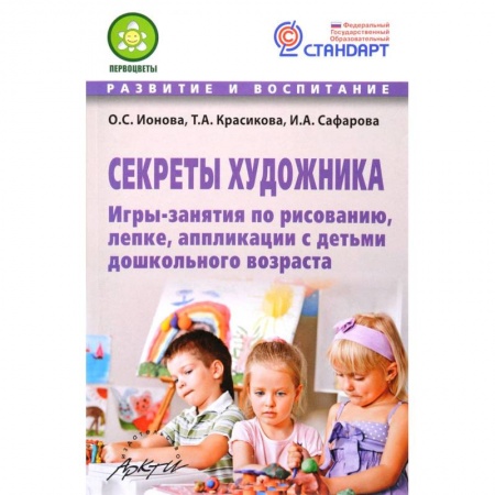 Другие предметы, книга Секреты художника. Игры-занятия по рисованию,лепке купить по скидке