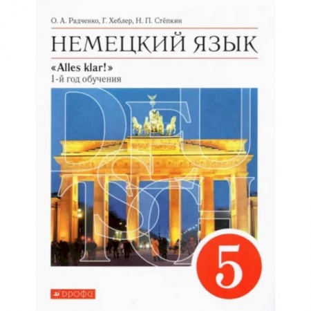 Немецкий язык, книга Немецкий язык. 5 класс. Учебник. 1-й год обучения. ФГОС купить по скидке