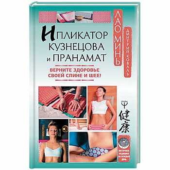 Ипликатор Кузнецова и Пранамат. Верните здоровье своей спине и шее! Ипликатор Кузнецова и Пранамат. Верните здоровье своей спине и шее!