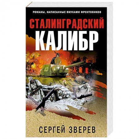 Исторический детектив, книга Сталинградский калибр купить по скидке
