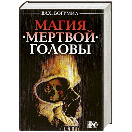 Книги, книга Магия мертвой головы купить по скидке