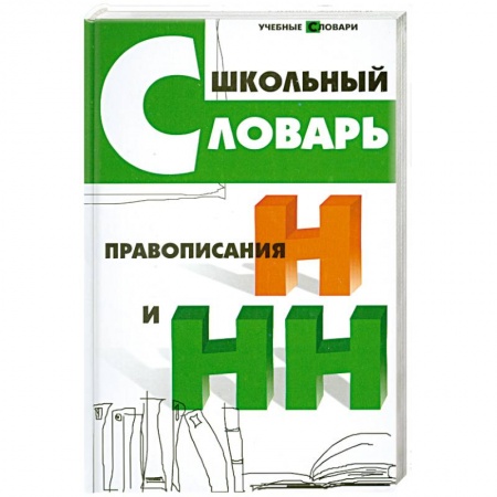 Книги, книга Школьный словарь правописания Н и НН купить по скидке