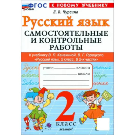 Русский язык. Учебные пособия, книга Русский язык. 2 класс. Самостоятельные и контрольные работы к учебнику В. Канакиной, В. Горецкого купить по скидке