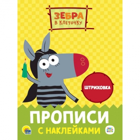 Письмо, мелкая моторика, книга Прописи с наклейками. Штриховка купить по скидке