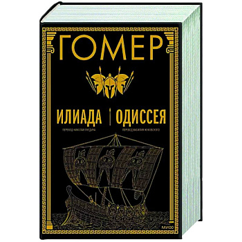 Илиада. Одиссея