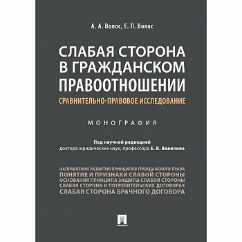 Слабая сторона в гражданском правоотношении. Сравнительно-правовое исследование